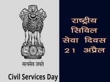 national civil service day | राष्ट्रीय सिविल सेवा दिवस